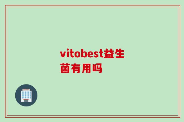 vitobest益生菌有用吗