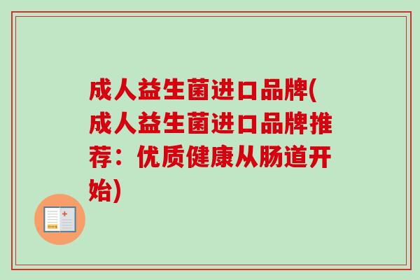 成人益生菌进口品牌(成人益生菌进口品牌推荐：优质健康从肠道开始)
