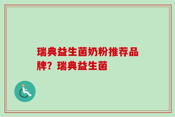 瑞典益生菌奶粉推荐品牌？瑞典益生菌
