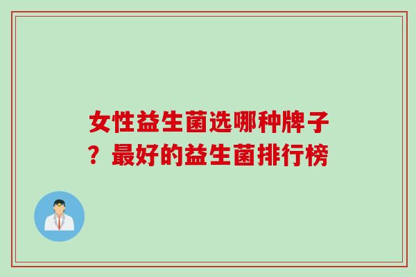 女性益生菌选哪种牌子？好的益生菌排行榜
