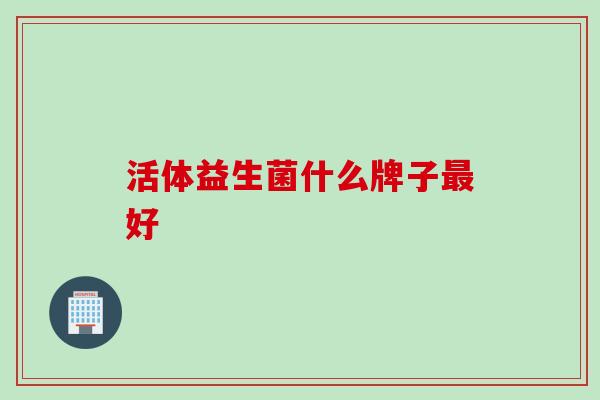 活体益生菌什么牌子好