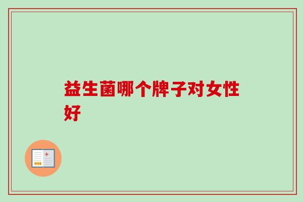 益生菌哪个牌子对女性好