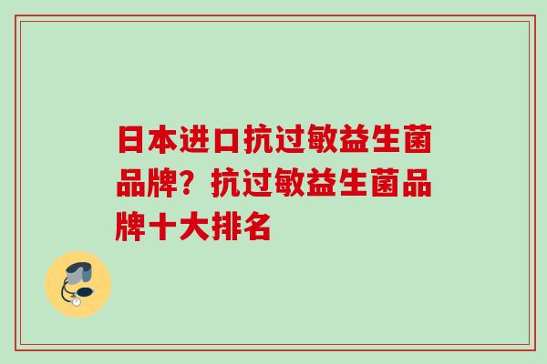 日本进口抗益生菌品牌？抗益生菌品牌十大排名