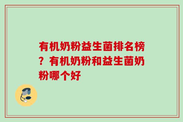 有机奶粉益生菌排名榜?有机奶粉和益生菌奶粉哪个好 有机奶粉益生菌排名榜?有机奶粉和益生菌奶粉哪个好