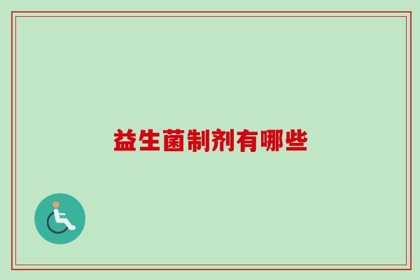益生菌制剂有哪些 益生菌制剂有哪些