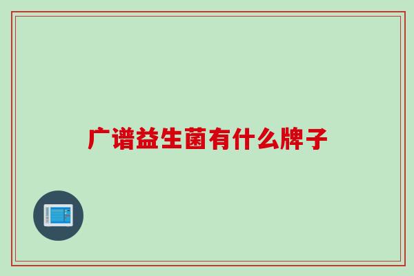广谱益生菌有什么牌子