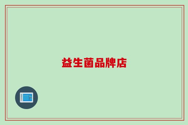 益生菌品牌店