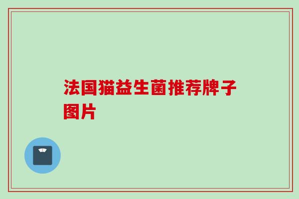 法国猫益生菌推荐牌子图片 法国猫益生菌推荐牌子图片