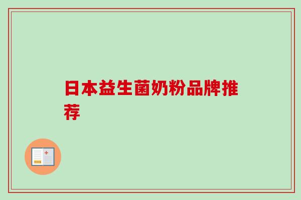 日本益生菌奶粉品牌推荐 日本益生菌奶粉品牌推荐