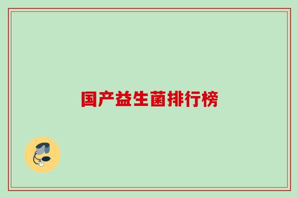 国产益生菌排行榜 国产益生菌排行榜
