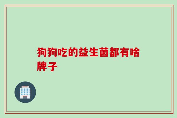 狗狗吃的益生菌都有啥牌子