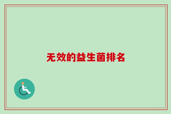 无效的益生菌排名