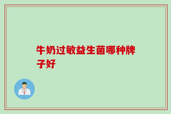 牛奶益生菌哪种牌子好