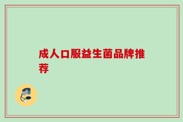 成人口服益生菌品牌推荐 成人口服益生菌品牌推荐