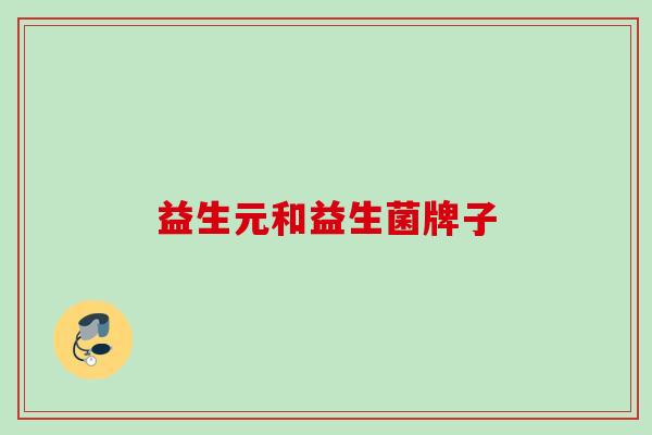 益生元和益生菌牌子