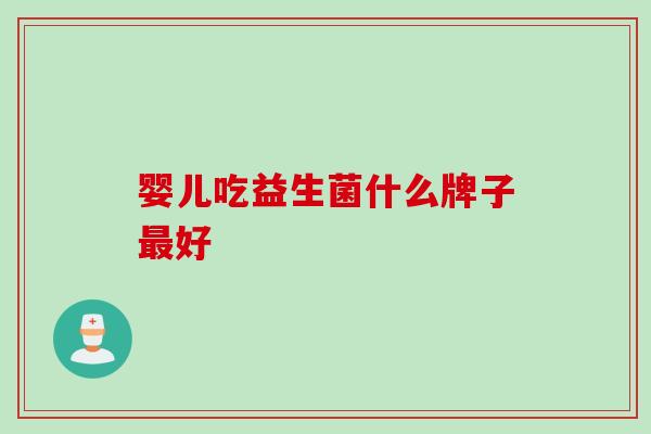 婴儿吃益生菌什么牌子好