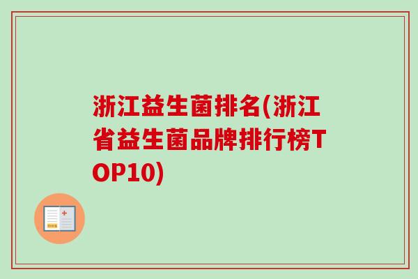 浙江益生菌排名(浙江省益生菌品牌排行榜TOP10) 浙江益生菌排名(浙江省益生菌品牌排行榜TOP10)