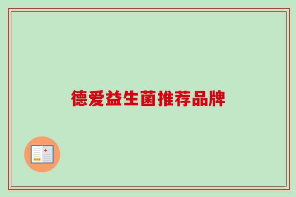 德爱益生菌推荐品牌