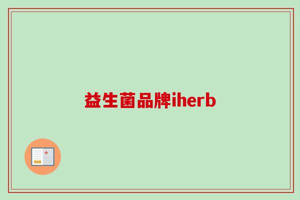 益生菌品牌iherb 益生菌品牌iherb