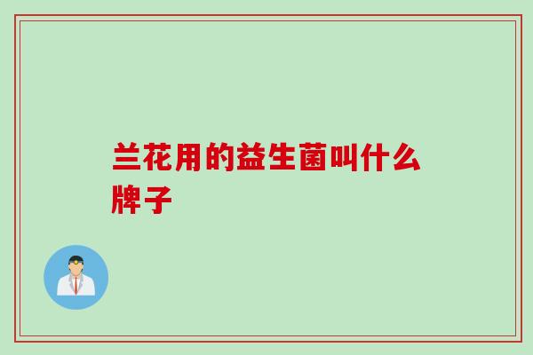 兰花用的益生菌叫什么牌子