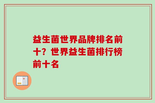 益生菌世界品牌排名前十?世界益生菌排行榜前十名 益生菌世界品牌排名前十?世界益生菌排行榜前十名