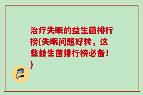 的益生菌排行榜(问题好转,这些益生菌排行榜必备!) 的益生菌排行榜(问题好转,这些益生菌排行榜必备!)