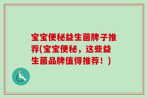 宝宝益生菌牌子推荐(宝宝，这些益生菌品牌值得推荐！)