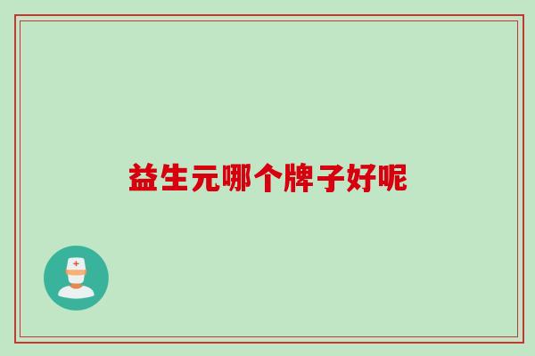 益生元哪个牌子好呢 益生元哪个牌子好呢