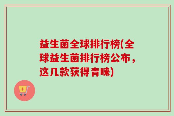 益生菌全球排行榜(全球益生菌排行榜公布，这几款获得青睐)