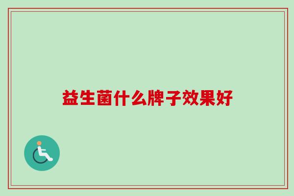 益生菌什么牌子效果好