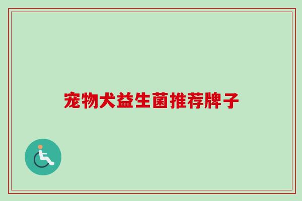 宠物犬益生菌推荐牌子