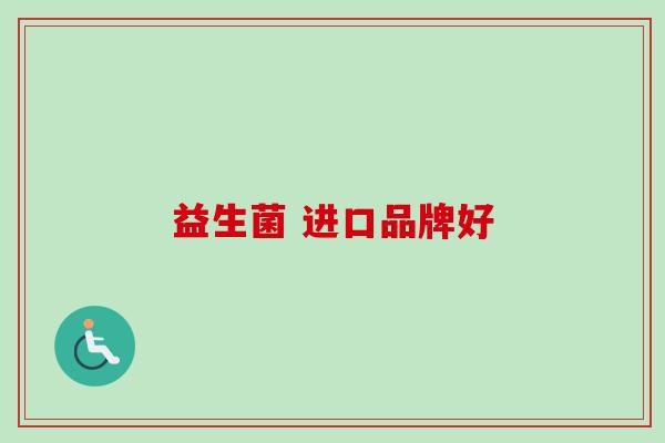 益生菌 进口品牌好