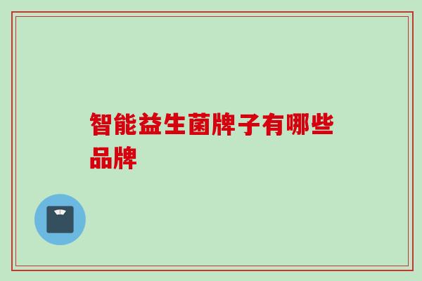 智能益生菌牌子有哪些品牌