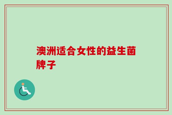 澳洲适合女性的益生菌牌子 澳洲适合女性的益生菌牌子