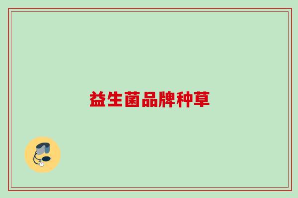 益生菌品牌种草