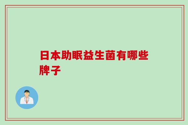 日本助眠益生菌有哪些牌子