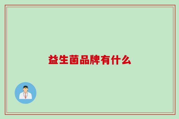 益生菌品牌有什么