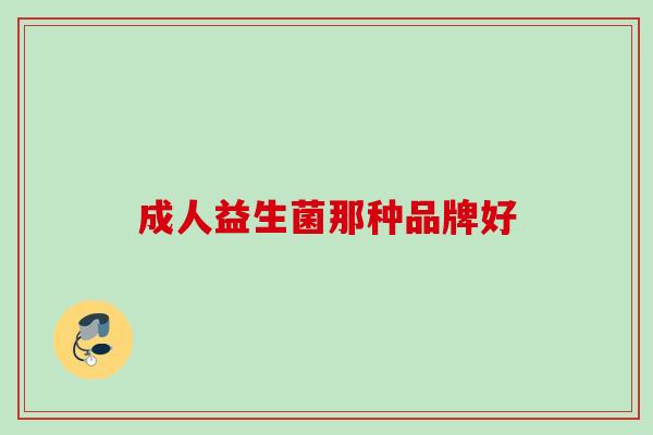 成人益生菌那种品牌好