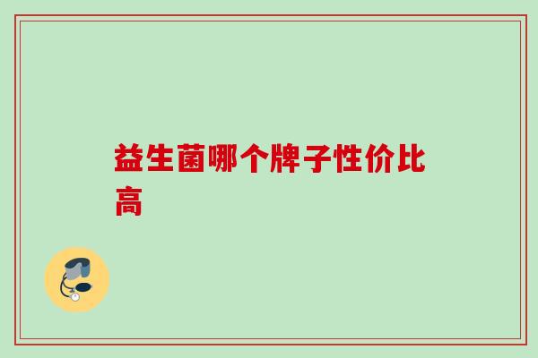 益生菌哪个牌子性价比高