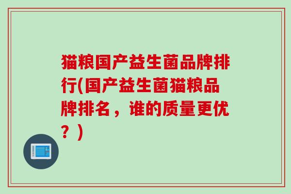 猫粮国产益生菌品牌排行(国产益生菌猫粮品牌排名,谁的质量更优?) 猫粮国产益生菌品牌排行(国产益生菌猫粮品牌排名,谁的质量更优?)