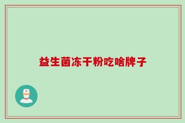益生菌冻干粉吃啥牌子