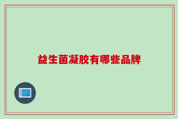 益生菌凝胶有哪些品牌