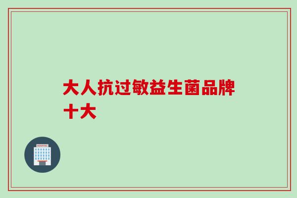 大人抗益生菌品牌十大