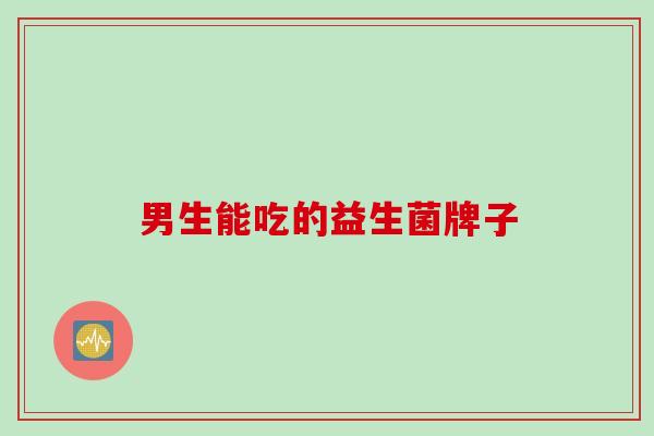 男生能吃的益生菌牌子