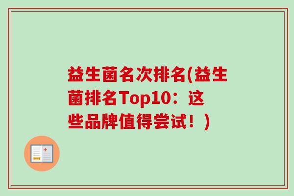益生菌名次排名(益生菌排名Top10：这些品牌值得尝试！)