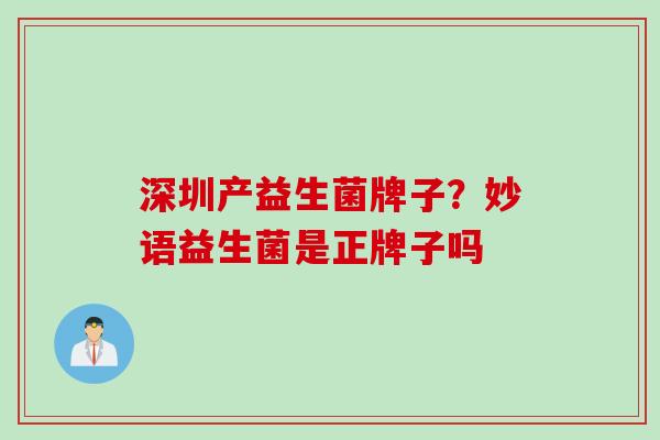 深圳产益生菌牌子？妙语益生菌是正牌子吗