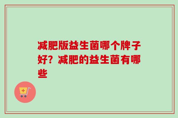 版益生菌哪个牌子好？的益生菌有哪些