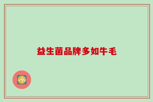 益生菌品牌多如牛毛