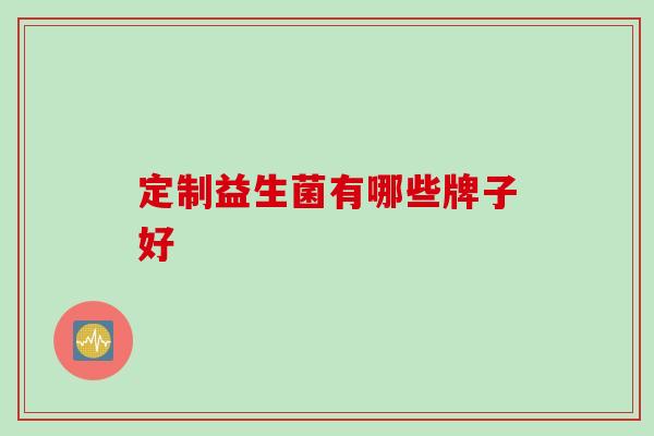 定制益生菌有哪些牌子好