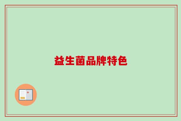 益生菌品牌特色